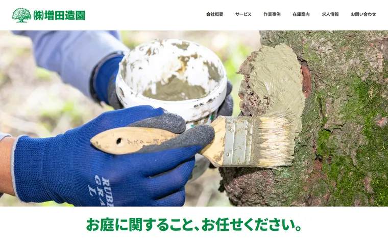株式会社増田造園のホームページ