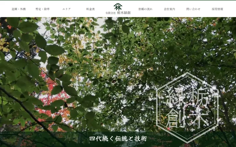 有限会社栃木緑創のホームページ