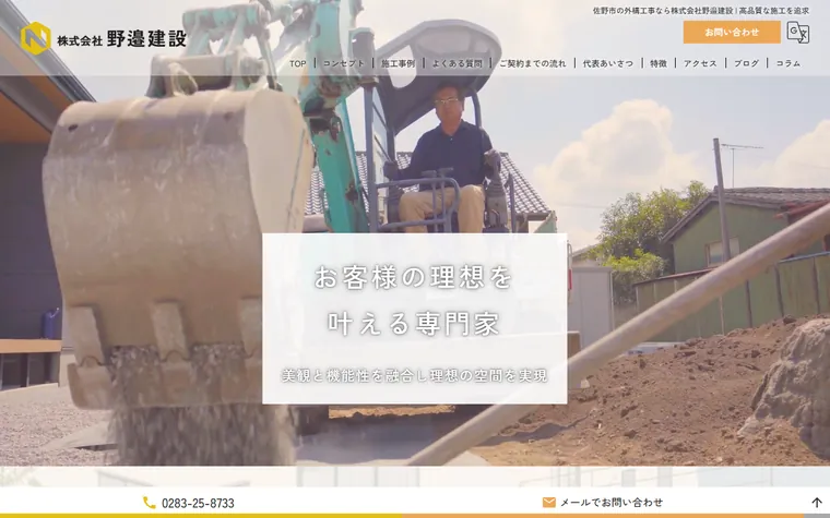株式会社野邉建設のホームページ