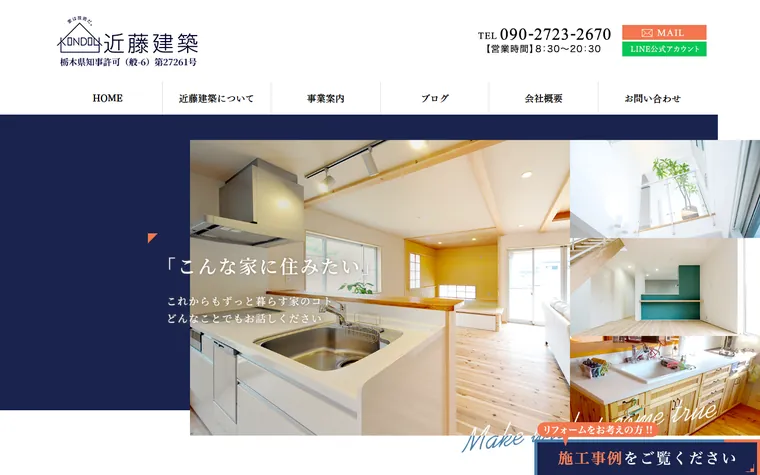 近藤建築のホームページ