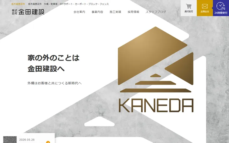 株式会社金田建設のホームページ
