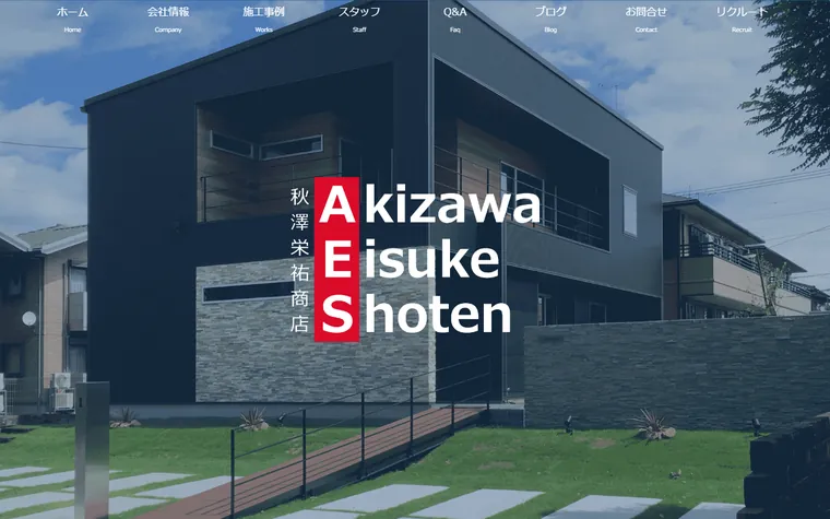 有限会社秋澤栄祐商店のホームページ