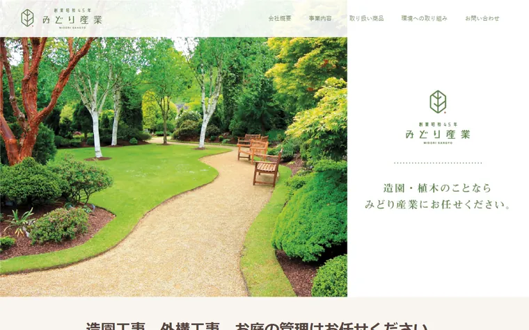 有限会社みどり産業のホームページ