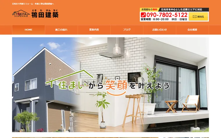鴇田建築のホームページ
