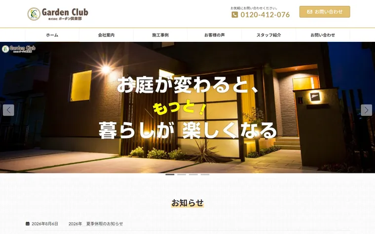 株式会社ガーデン倶楽部のホームページ
