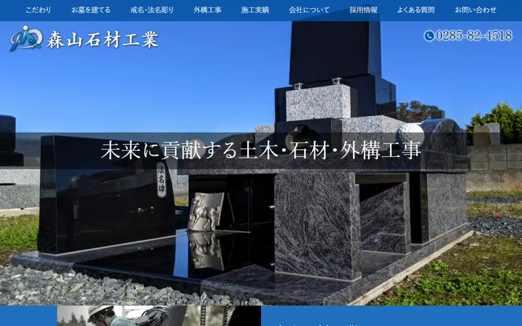 有限会社森山石材工業のホームページ