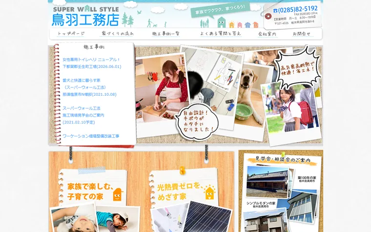 有限会社鳥羽工務店のホームページ