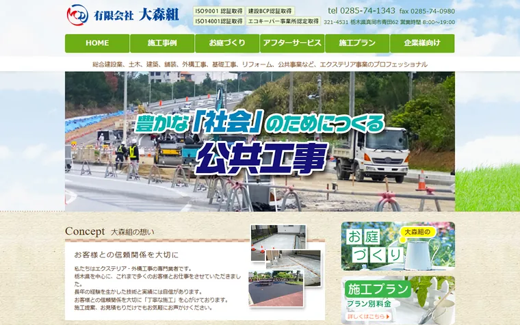 有限会社大森組のホームページ