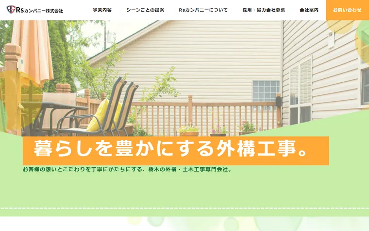 Rsカンパニー株式会社のホームページ