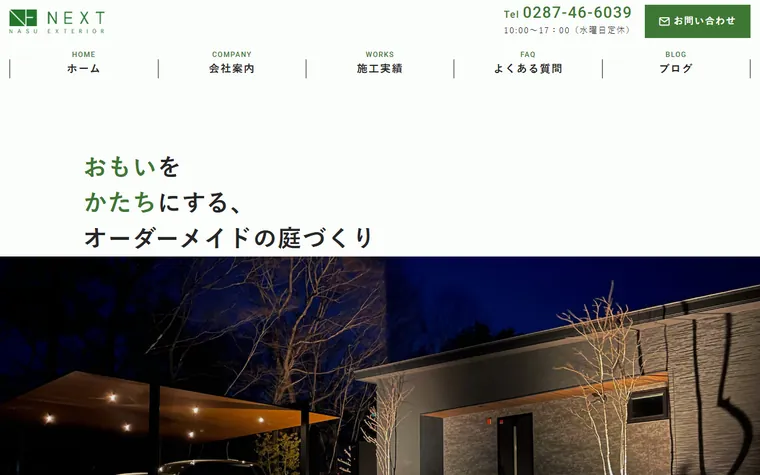 株式会社ねくすとのホームページ