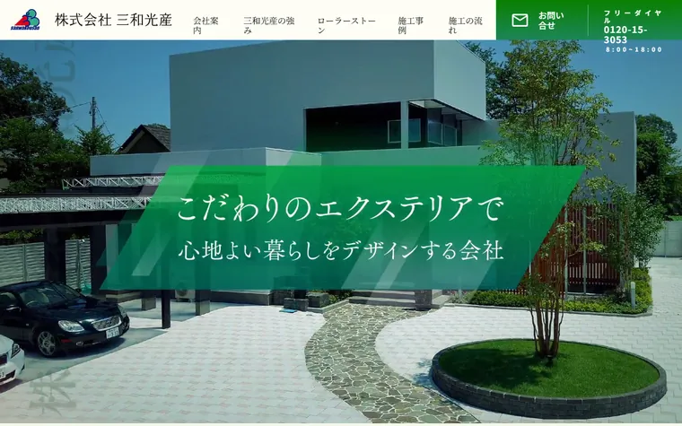 株式会社三和光産のホームページ