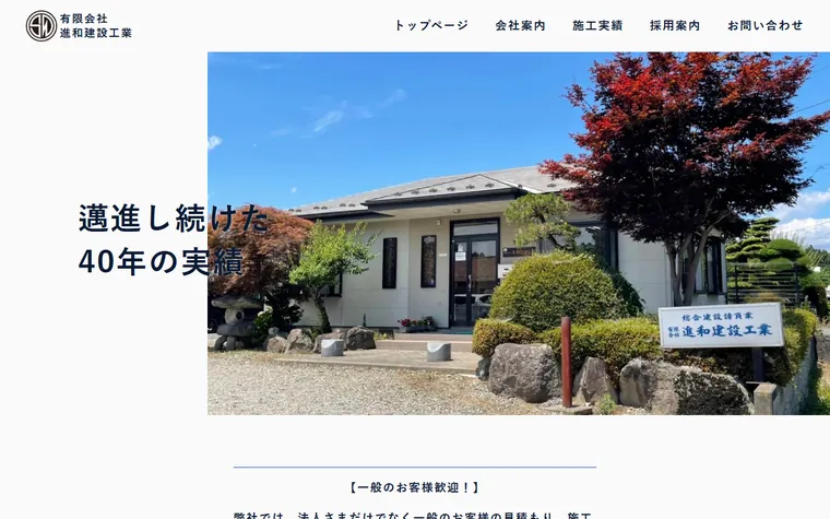 有限会社進和建設工業のホームページ