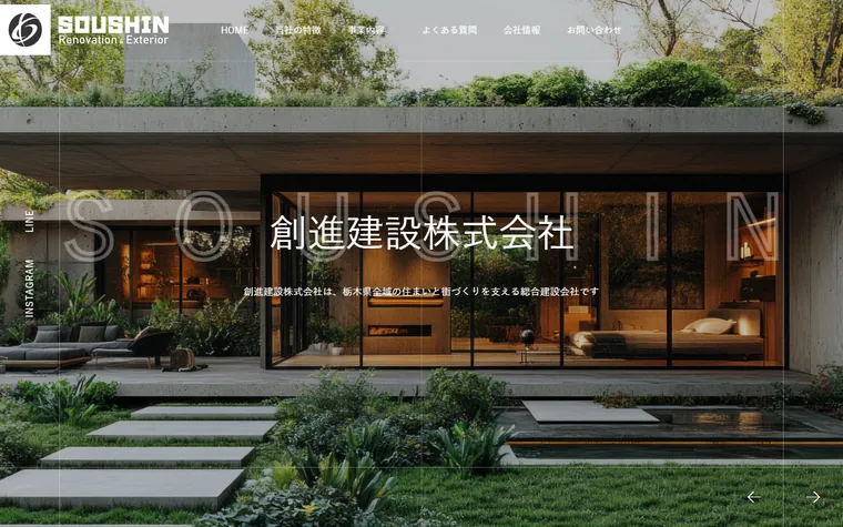 創進建設株式会社のホームページ