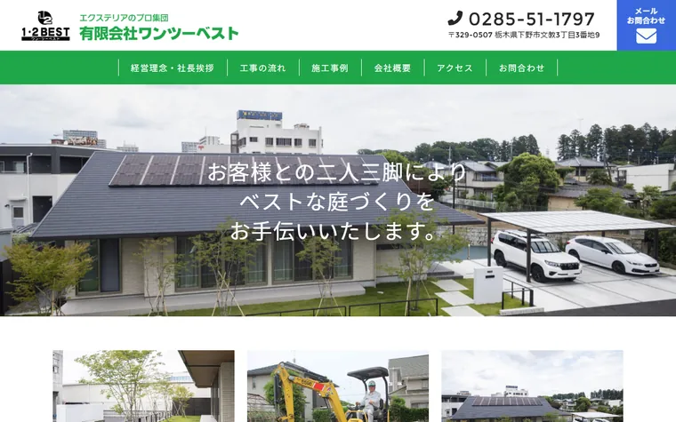 有限会社ワンツーベストのホームページ