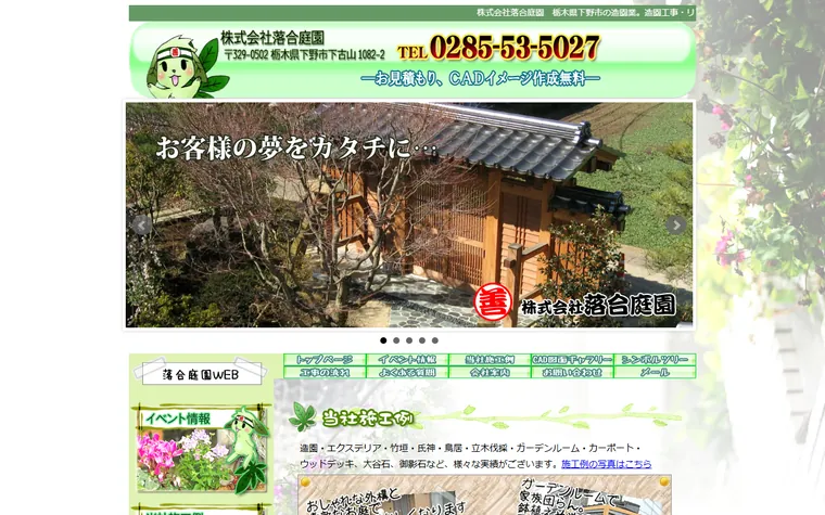 株式会社落合庭園のホームページ
