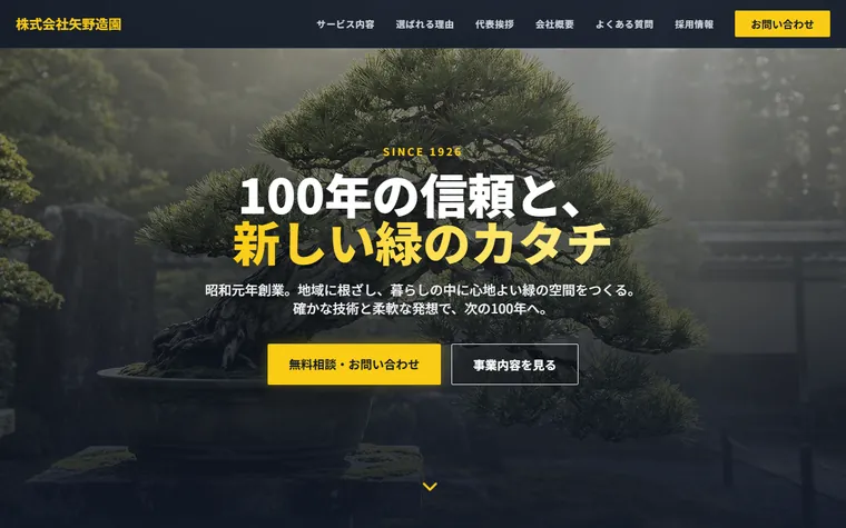 株式会社矢野造園のホームページ