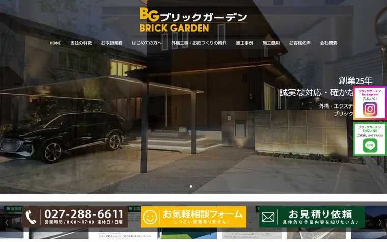 有限会社ブリックガーデンのホームページ