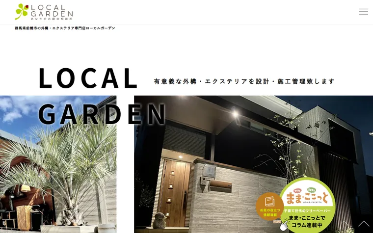 株式会社ローカルガーデンのホームページ