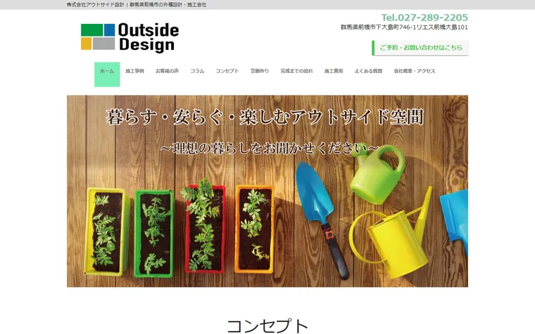 株式会社アウトサイド設計のホームページ