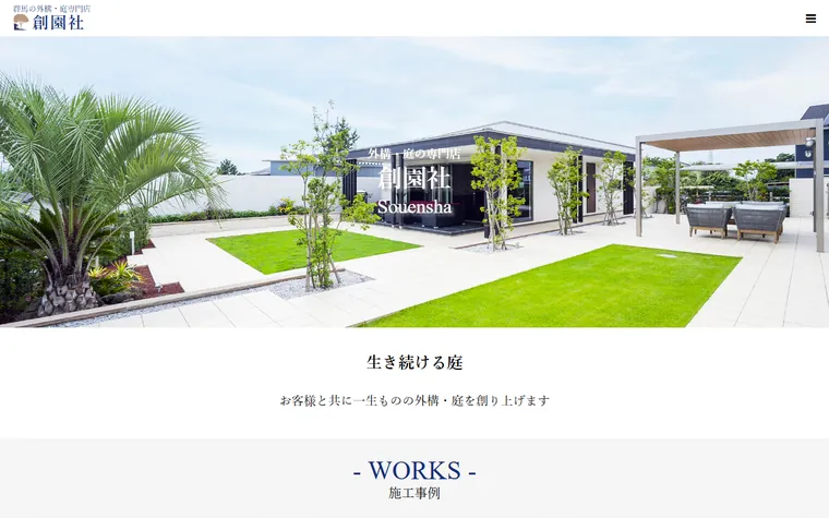 有限会社創園社のホームページ