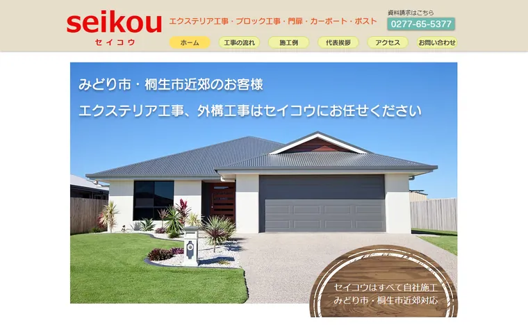 株式会社セイコウのホームページ