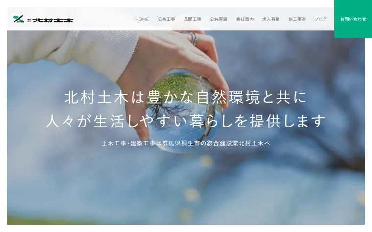 株式会社北村土木のホームページ