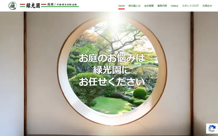 有限会社緑光園のホームページ