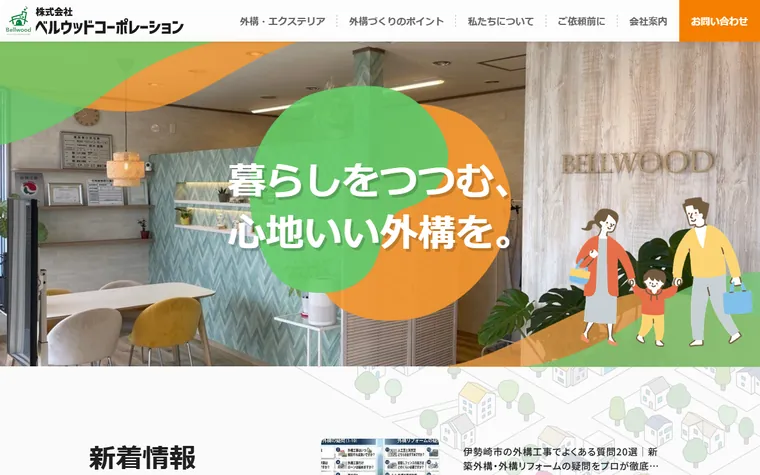 株式会社ベルウッドコーポレーションのホームページ