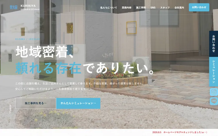 株式会社栗木屋のホームページ