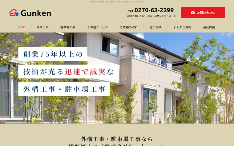 株式会社Gunkenのホームページ