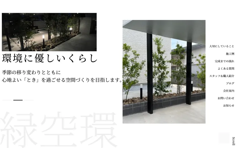 株式会社緑空環のホームページ