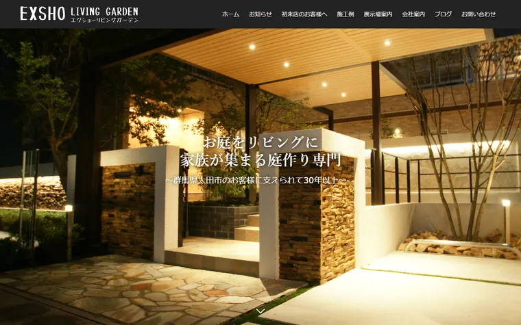 エクステリア正田建材有限会社のホームページ