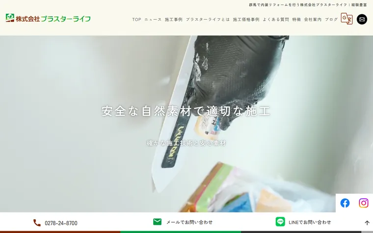 株式会社プラスターライフのホームページ
