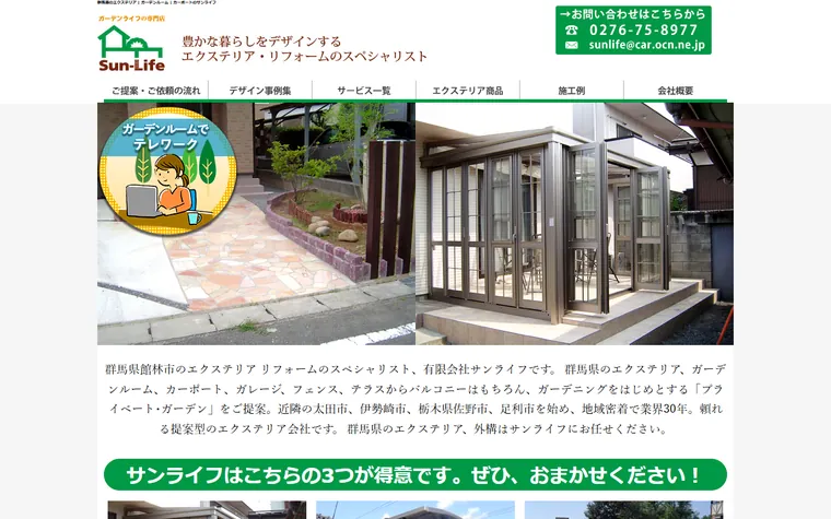 有限会社サンライフのホームページ