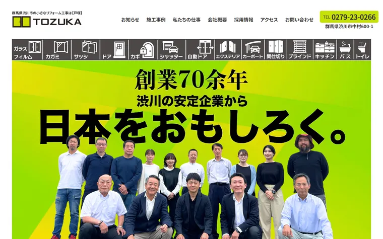 株式会社戸塚のホームページ