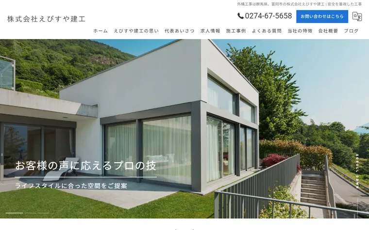 株式会社えびすや建工のホームページ