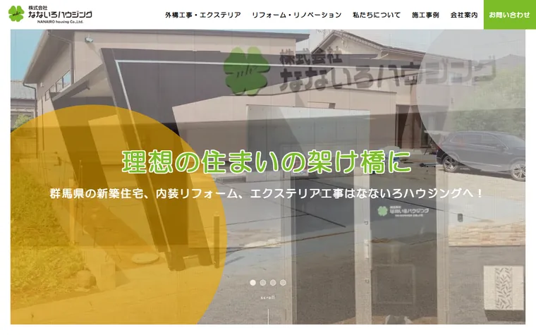 株式会社なないろハウジングのホームページ