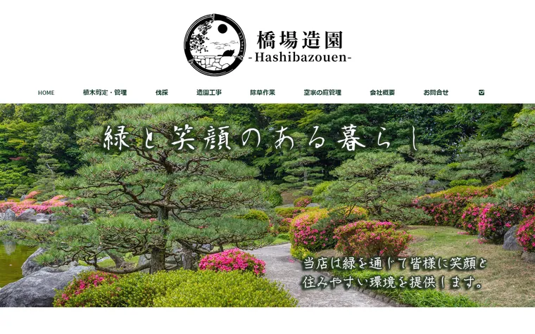 橋場造園のホームページ