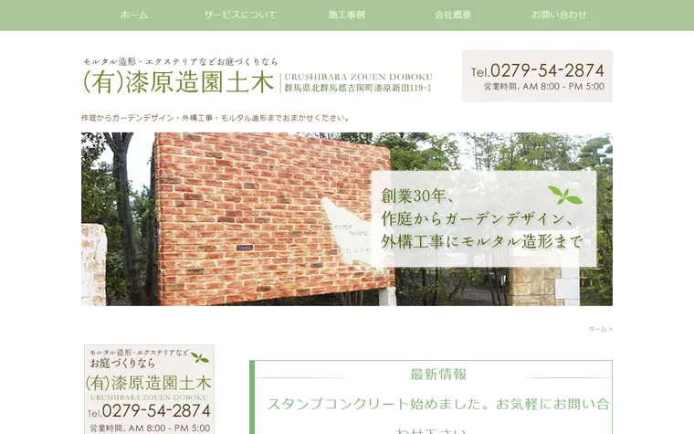 有限会社漆原造園土木のホームページ