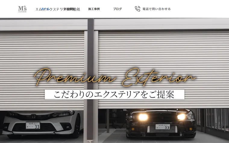 エムズエクステリア株式会社のホームページ