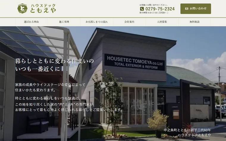 株式会社ハウステックともえやのホームページ