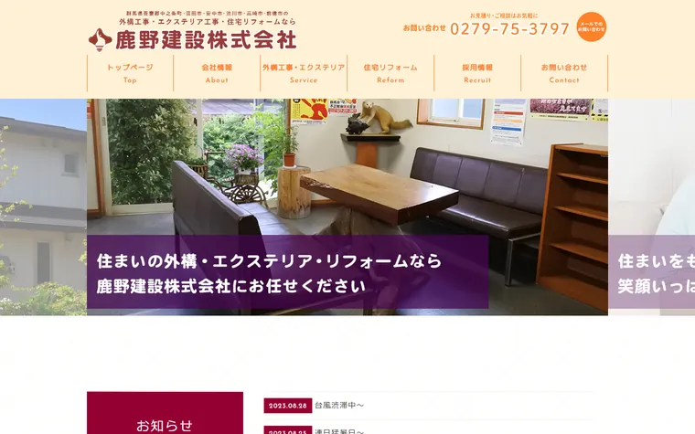 鹿野建設株式会社のホームページ