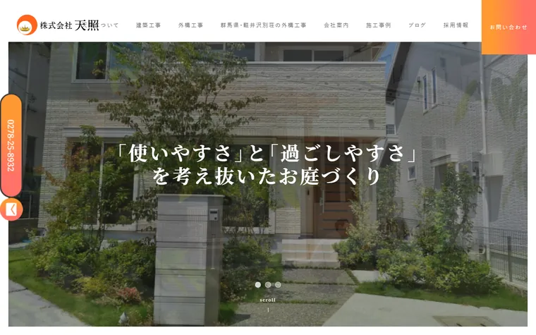 株式会社天照のホームページ