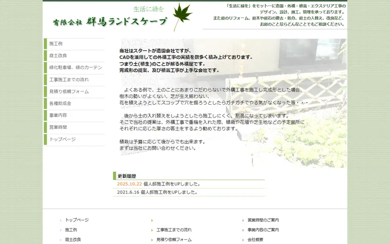 有限会社群馬ランドスケープのホームページ