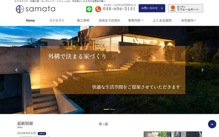 株式会社佐間田外構のホームページ