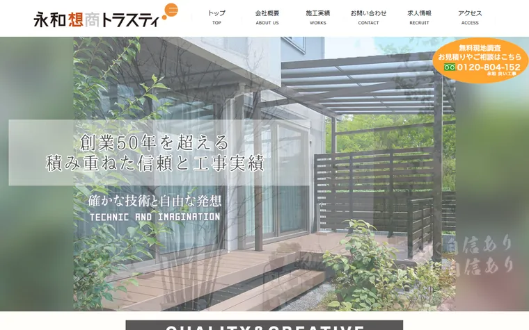 株式会社永和想商トラスティのホームページ