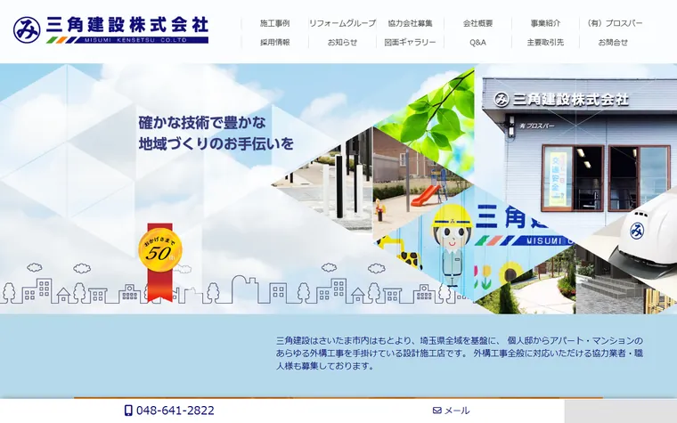 三角建設株式会社のホームページ