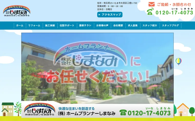 株式会社ホームプランナーしまなみのホームページ