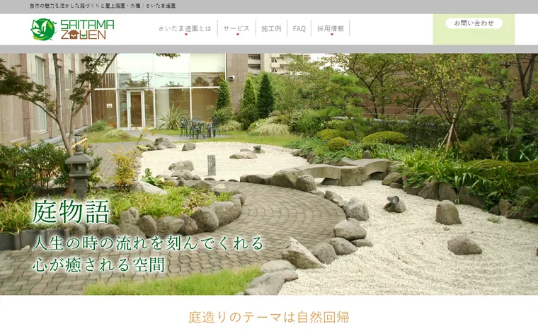 有限会社さいたま造園のホームページ