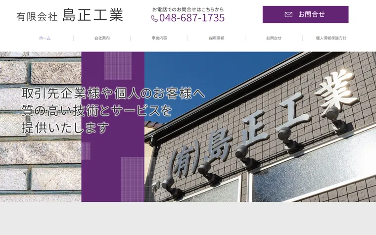 有限会社島正工業のホームページ